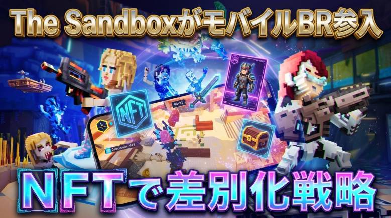 The SandboxモバイルBR始動、NFT持ち込み対応で差別化